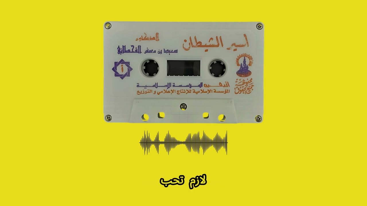 أسير الشيطان