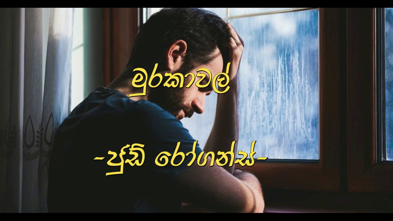Murakawal (මුරකාවල්) lyrics video.