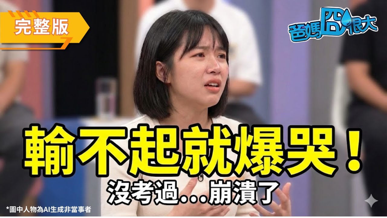 孩子凡事都要贏，輸不起怎麼辦？專家：這可能是父母「比」出來的！｜爸媽囧很大 EP374 ｜經典回顧