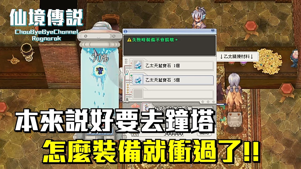 ChouByeBye的仙境傳說 第253集 - 氣在來 | 這件凱薩凱甲讓我食言而肥 | 凱薩凱甲精鍊之旅突然開啟 | 到底什麼時候才要去鐘塔