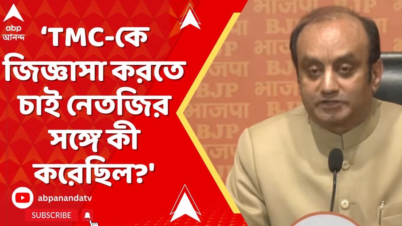 TMC vs BJP : নেতাজি-প্রসঙ্গে মুখ্যমন্ত্রীকে আক্রমণ বিজেপি নেতা সুধাংশু ত্রিবেদীর | BJP News