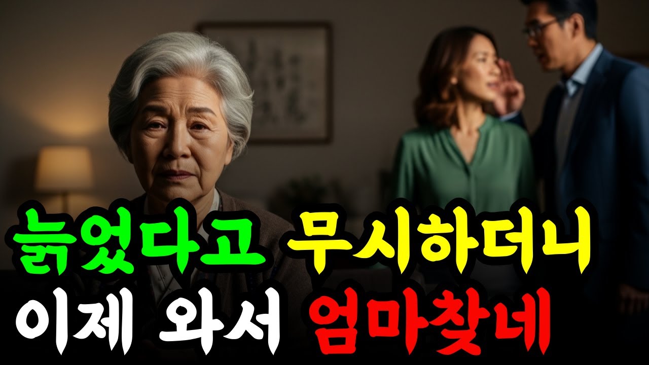 늙었다고 없는 사람 취급하던 가족… 결국 제가 선택했습니다｜노년 인생사연
