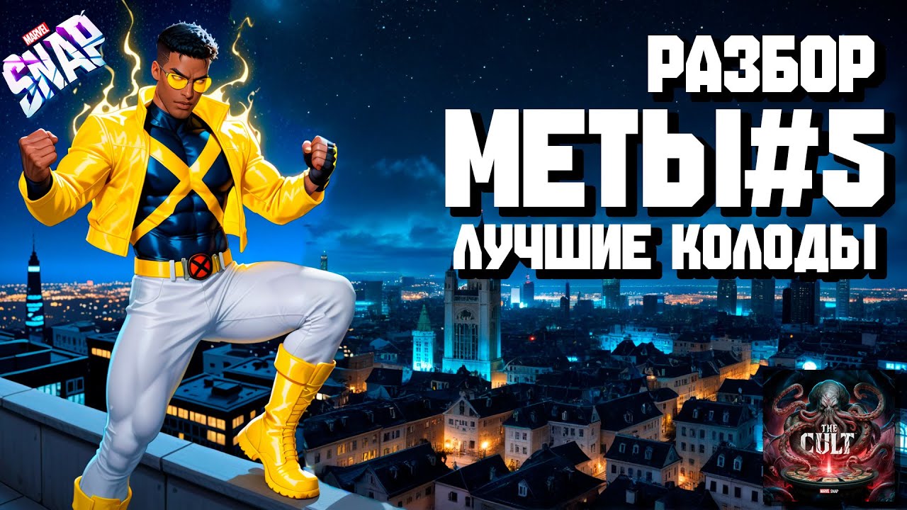 MARVEL SNAP | РАЗБОР МЕТЫ #5 | ЛУЧШИЕ КОЛОДЫ | BEST DECKS #prodigy