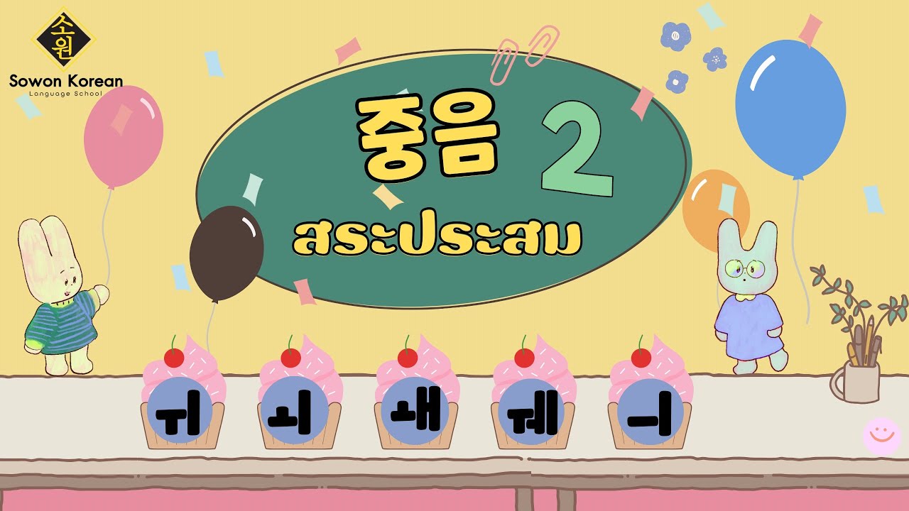 เรียนภาษาเกาหลีพื้นฐานกับอ.ฟ้า 