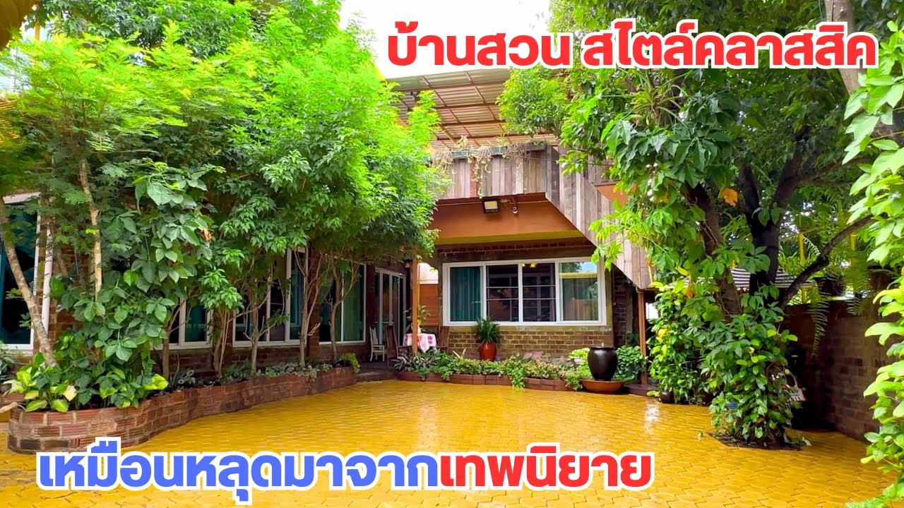 บ้านและที่ดินEP441 บ้านสวยคลาสสิคเทพนิยาย ใกล้ตลาด อากาศดี ใกล้เมือง 065-6425941 Line: @kan1