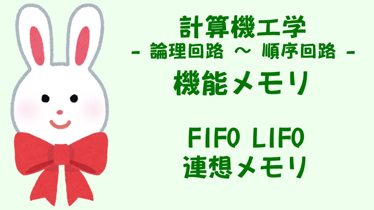機能メモリ - 順序回路 - うさぎ先生ととり先生の計算機工学