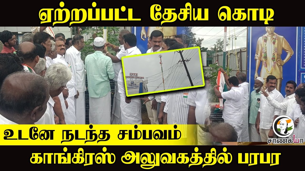 ஏற்றப்பட்ட National Flag.. உடனே நடந்த சம்பவம்.. Congress அலுவகத்தில் பரபர | Republic Day | Nellai