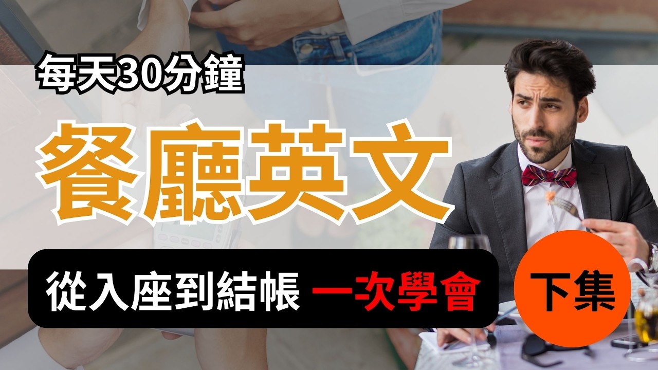 【餐廳英文-下】遇到送錯餐、想換位置怎麼辦？搞定結帳與打包，變身道地美食家