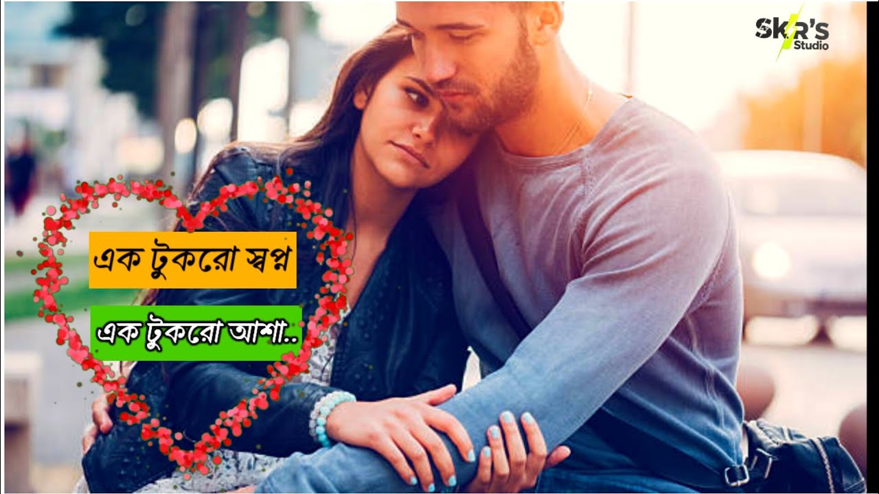 এক টুকরো স্বপ্ন এক টুকরো আশা | bangla new song | bangla love lofi song | bengali songs 2026