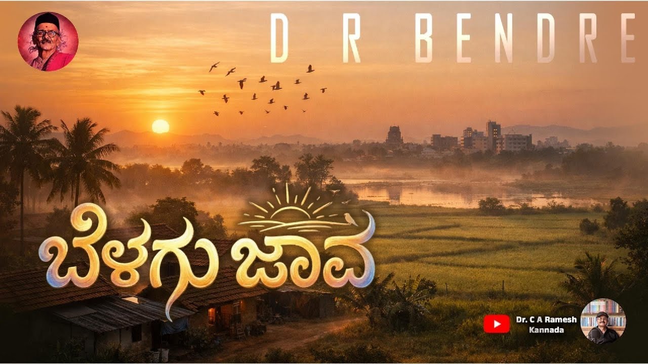 BELAGU JAVA -ಬೆಳಗು ಜಾವ -  D R Bendre