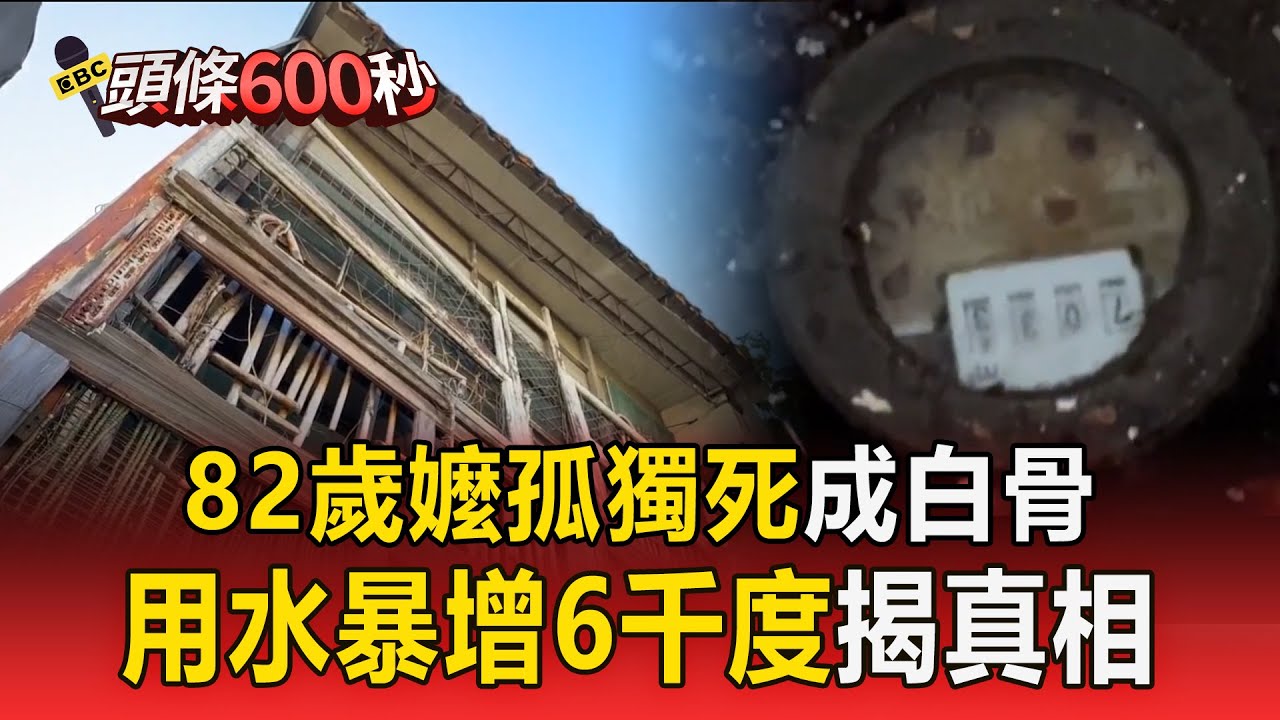 82歲豐腴嬤「孤獨死」家中成白骨   2月用水量「暴增6千度」警破門見乾屍