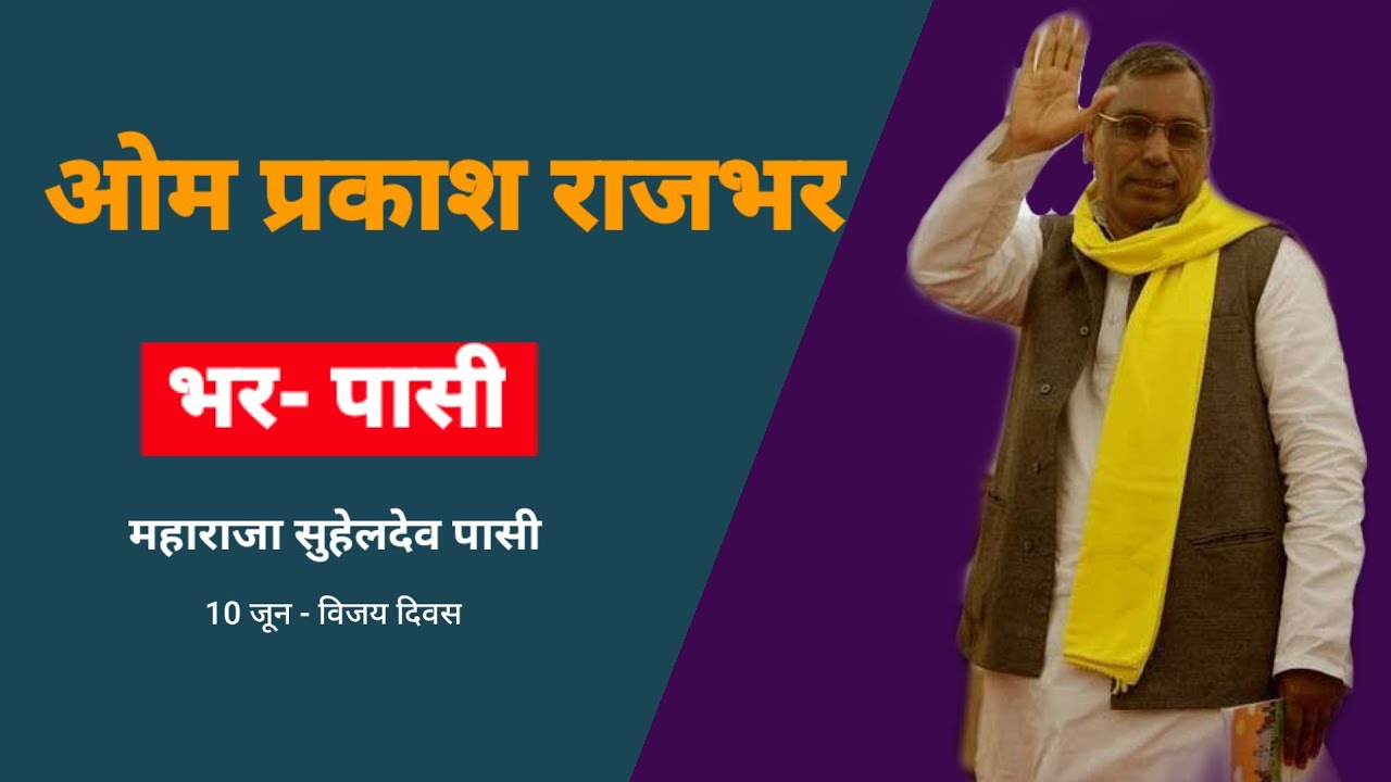 10, जून विजय दिवस पर ओम प्रकाश राजभर जी से तीखे सवाल कह गए भर- पासी एक ही है