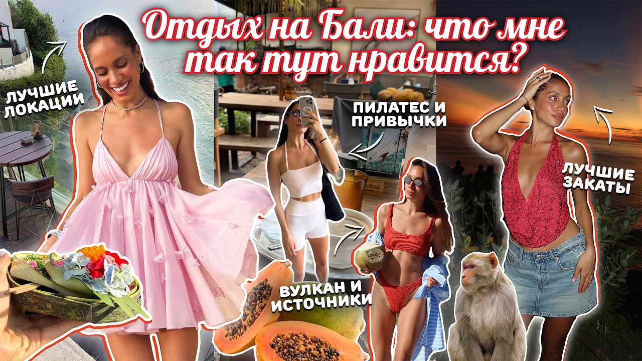 ВЛОГ БАЛИ 🏝 Чем же так манит остров? Еда, пляжи, локации. Образы на лето