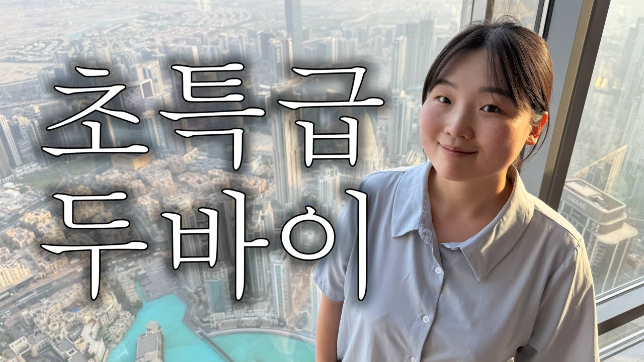 🇦🇪#1, 이래서 기름국?!?!🥹 | 두바이 여행, 두바이 날씨, 부르즈할리파, 두바이 맛집, 부부 세계여행