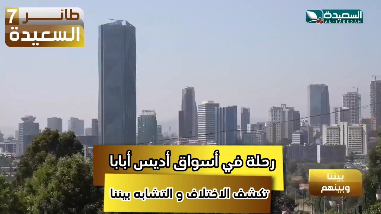 رحلة في أسواق أديس أبابا . تكشف الاختلاف و التشابه بيننا #رمضان #السعيدة