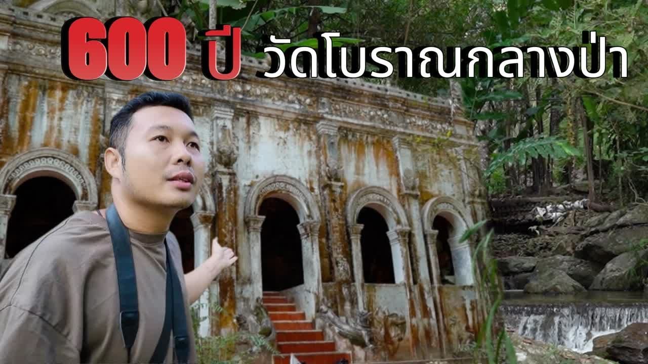 วัดโบราณกลางป่า อายุกว่า 600 ปี I แอ่วเหนือ Ep.8 #ดุ๊กพาไป