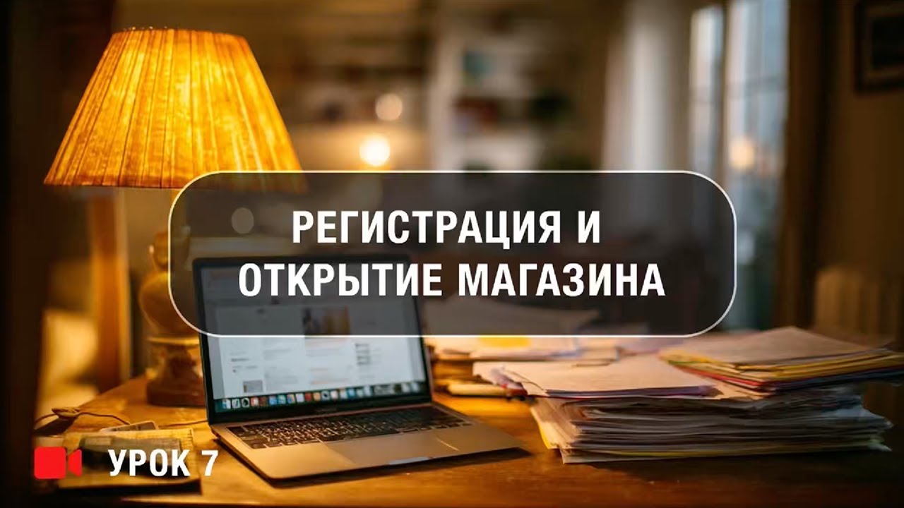 Как открыть магазин на Etsy в 2025 году (пошагово) - Урок 7