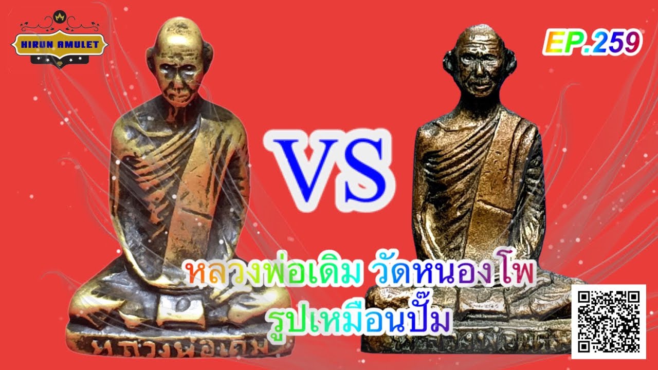 EP.259 หลวงพ่อเดิม วัดหนองโพ พระแท้ VS พระปลอม