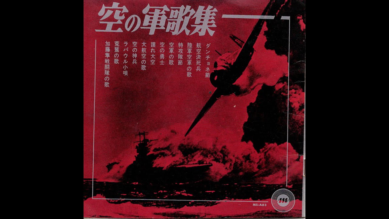 【1911】空の軍歌集 ④「陸軍航空の軍歌／航空決死兵／ダンチョネ節」
