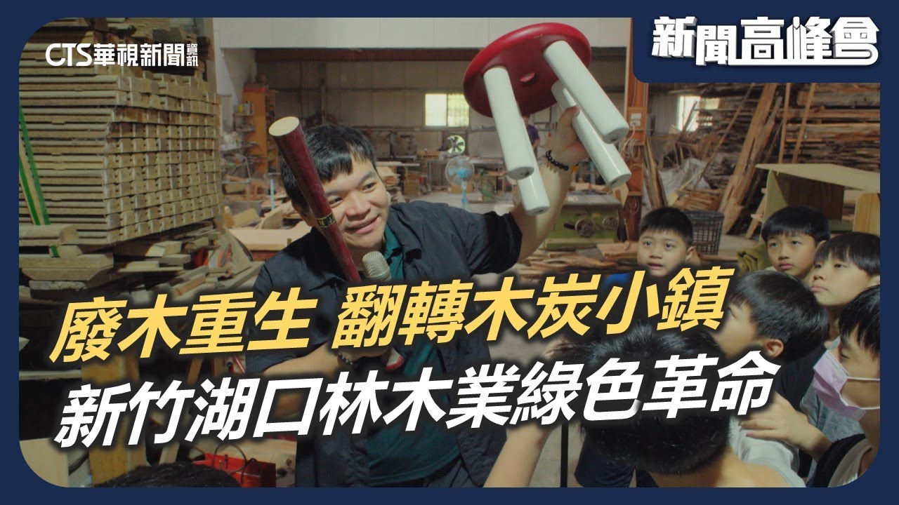 廢木重生 老炭廠轉型 創永續價值 湖口林木業綠色革命｜新聞高峰會 從創生找回故鄉｜華視新聞 20240616