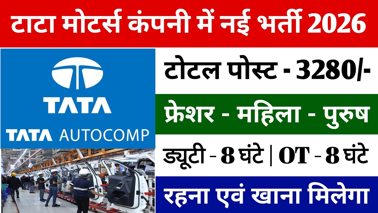 TATA Motors कंपनी में बंपर भर्ती  | TATA Motors Company Job Vacancy 2026 @aryajobs 