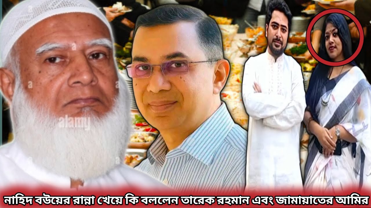 নাহিদ ইসলামের বউয়ের হাতের রান্না খেয়ে কি বললেন তারেক রহমান এবং জামায়াতের আমির