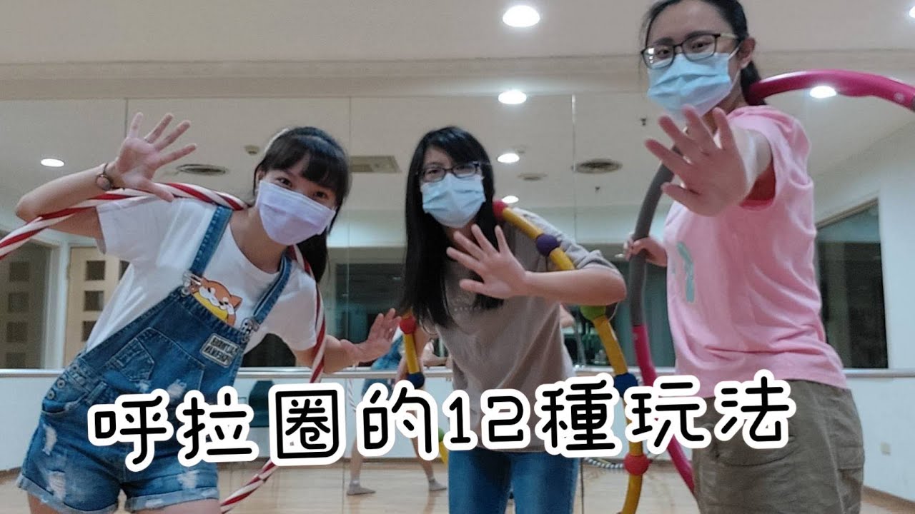 呼拉圈的十二種玩法