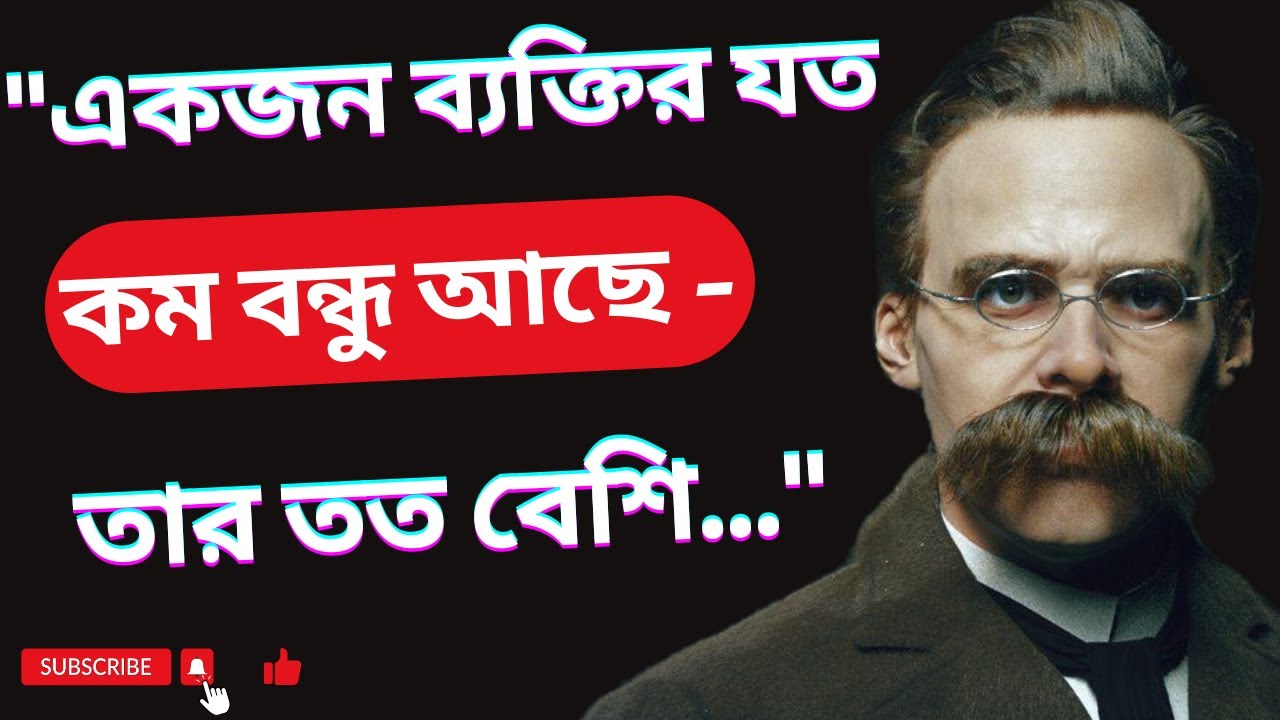 ফ্রেডরিখ নিটশে-এর উক্তিগুলো যা অল্প বয়সে জেনে রাখা ভালো | Friedrich Nietzsche Quotes | Motivation