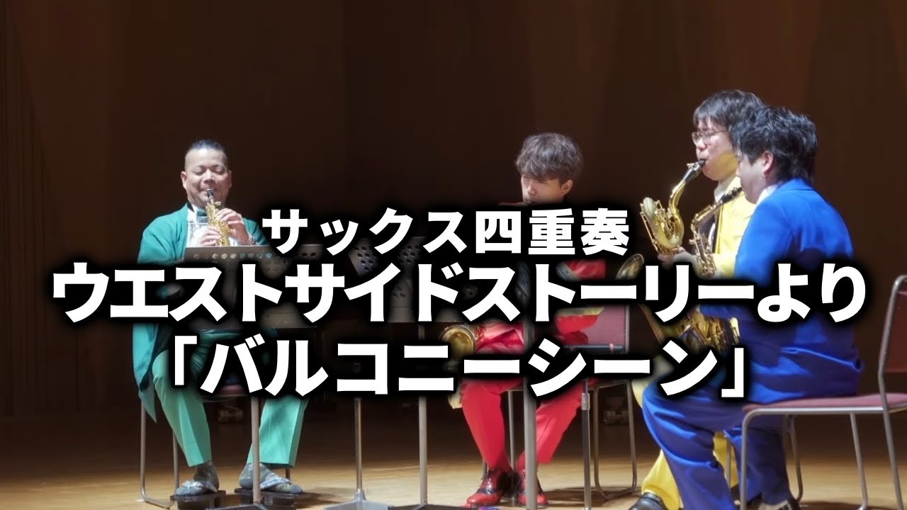 【サックス四重奏】ウエストサイドストーリーセレクションより「バルコニーシーン」 Adam第一回定期演奏会より West Side Story Selections 「Balcony scene」