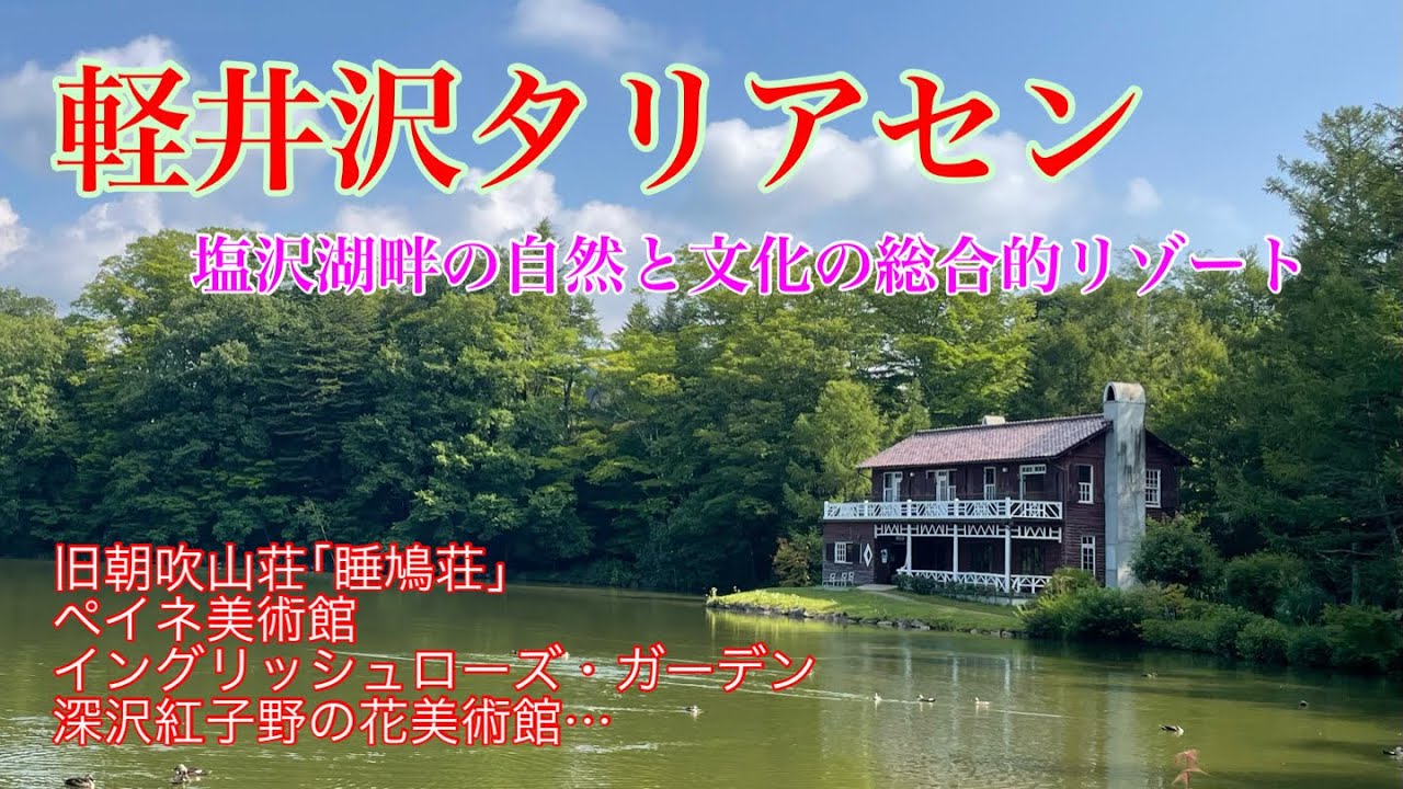 【軽井沢タリアセン】湖畔に広がる自然と文化を感じてリフレッシュに満喫‼️