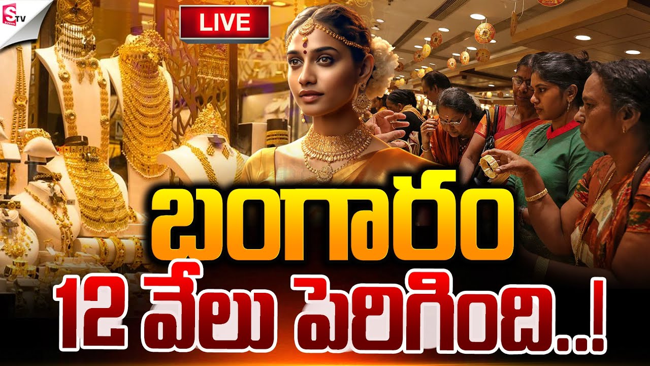 🔴LIVE:బంగారం @150000..! | Today Gold Rate | Gold Rate Hike | Silver Rate | Suman TV Sai