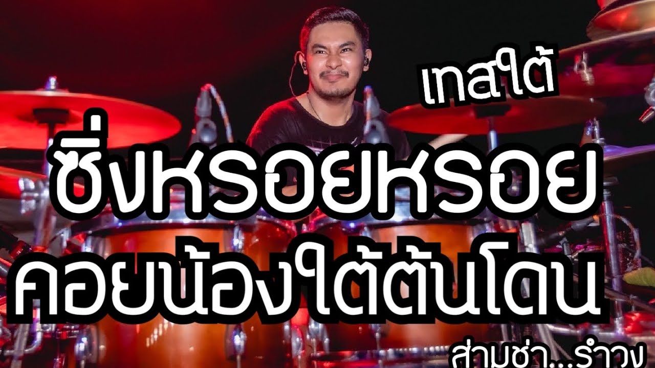 มุมมือกลอง l ซิ่งหรอยหรอย + คอยน้องใต้ต้นโดน ( Cover Drum By อาร์ แทมมะริน )