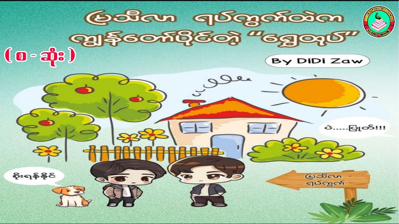 မြသီလာရပ်ကွက်ထဲက ကျွန်တော်ပိုင်တဲ့ရွှေထုပ် ( စ - ဆုံး ) ၊ Author - Di Di Zaw ၊တင်ဆက်သူ - သော်တာ #bl