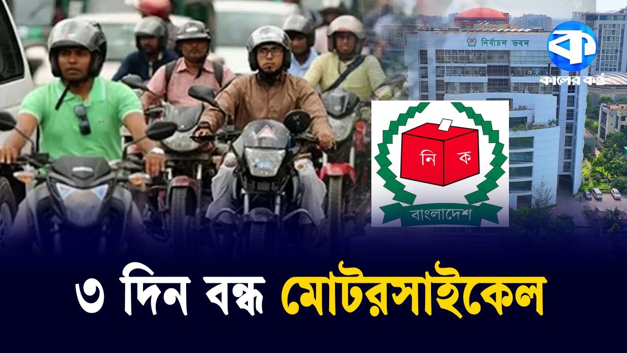 ভোট ঘিরে ৩ দিন কোন গাড়ি চলবে, কারা পাবেন ছাড়? | Election | Vehicle Restriction | Kaler Kantho