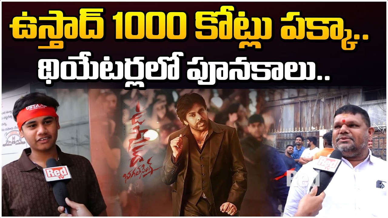 ఉస్తాద్ 1000 కోట్లు పక్కా..థియేటర్లలో పూనకాలు..| Ustad Bhagat Singh public Review | Red TV