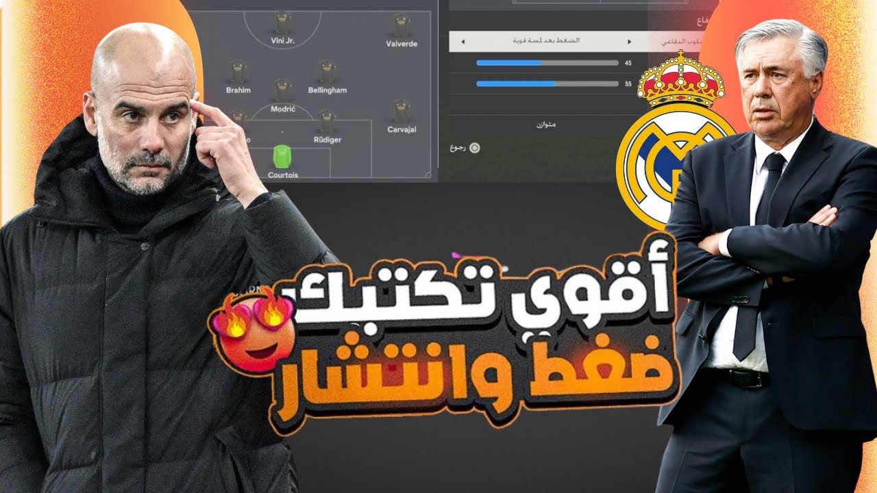 افضل تكتيك وتشكيلة فيفا 24 أخر تحديث اقوى تشكيلة EA FC 24
