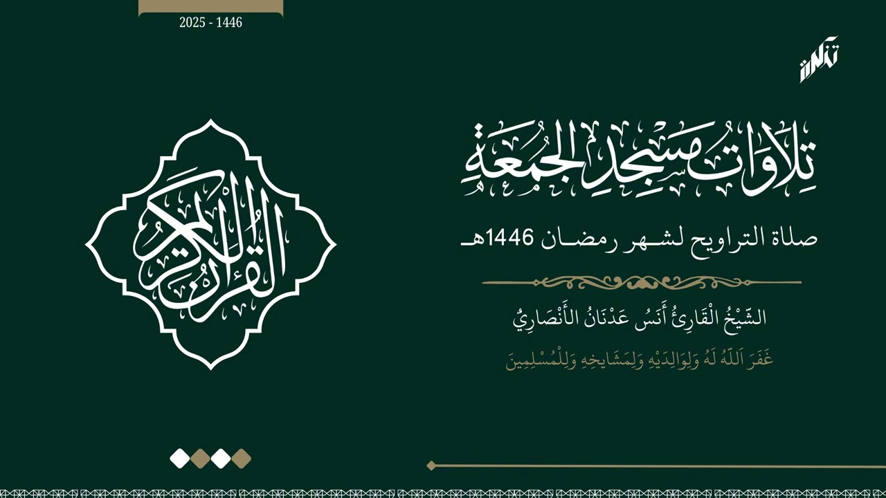 تراويح ليلة 6 رمضان 1446-2025 مسجد الجمعة الشيخ أنس الأنصاري
