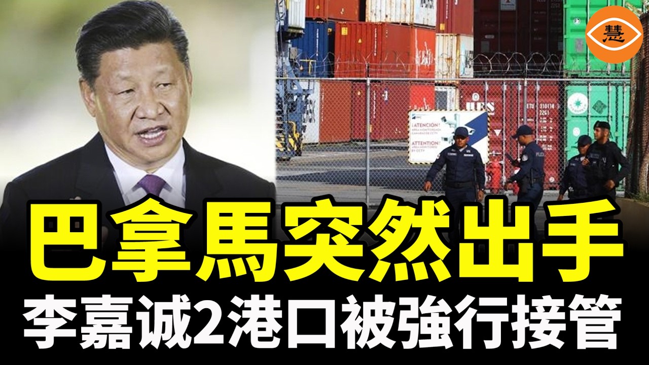 巴拿馬突然動手了，中資控制的兩個港口被強行接管，習近平慌了