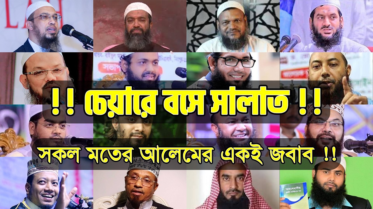 চেয়ারে বসে নামাজ পড়া কি জায়েজ | ১৭ বক্তার চুড়ান্ত সমাধান