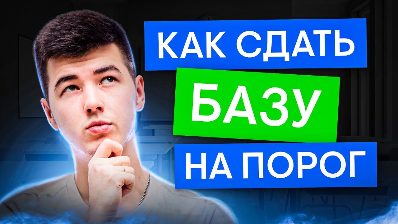 Как точно сдать базу на порог? | Математика ЕГЭ с Кириллом Нэш | 2025 | СМИТАП