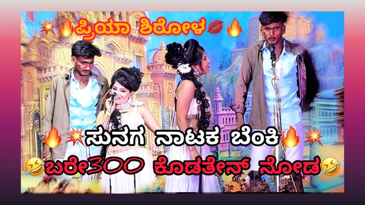 🔥💥ಗಂಡುಗಲಿ ಕ್ರಾಂತಿ ಹುಲಿ ನಾಟಕ ಸುನಗ💥🔥Priya shirol ❤️💥full comedy 😅trending new natak 🫶🏻🔥