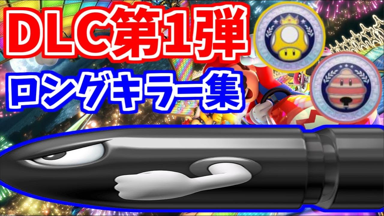 【DLC第1弾】第13回はたさこゼミ「パワフル、まねきネコのロングキラー集」【マリオカート8デラックス】