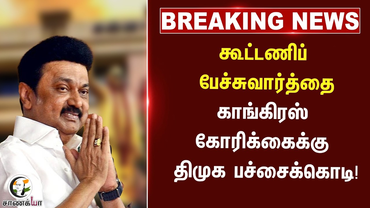 #breakingnews  கூட்டணிப் பேச்சுவார்த்தை |  Congress கோரிக்கைக்கு DMK பச்சைக்கொடி! | Stalin | Rahul
