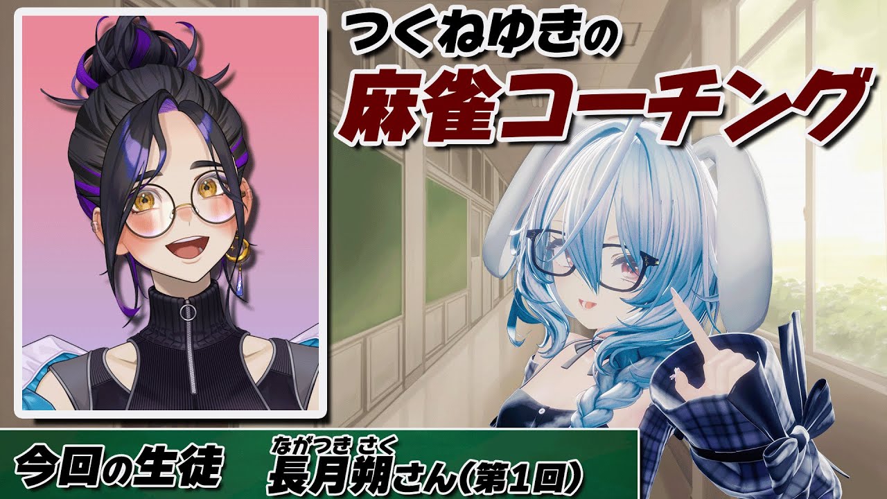 【麻雀コーチング】長月朔さん 第1回｜カタチや守備に強くなろう‼️【月音ゆき／長月朔】
