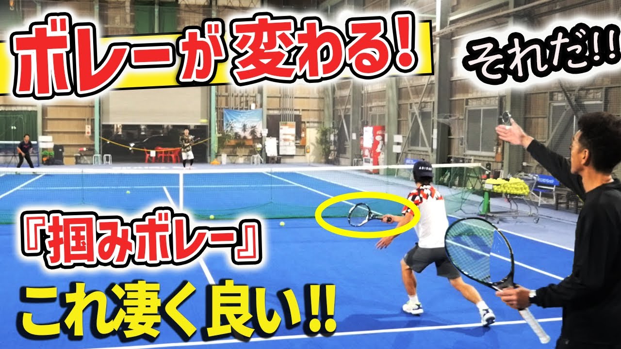 【ダブルス】これが掴み方！出来たらボレーが変わったラケットに乗せる掴む感覚練習