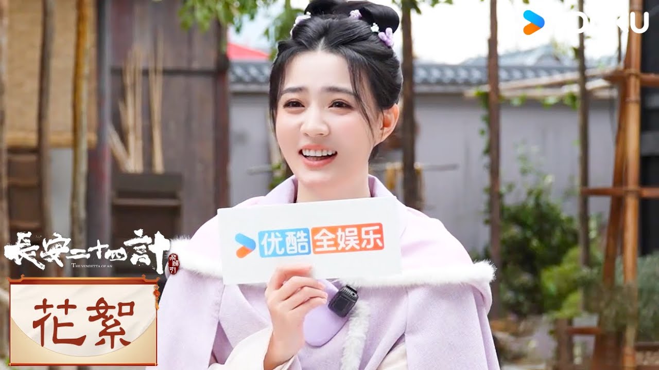 【花絮】徐璐專訪：希望哥哥過平凡的日子 | 長安二十四計 The Vendetta of An | 成毅 / 劉奕君 | 懸疑 古裝 | 優酷台灣 YOUKUTAIWAN