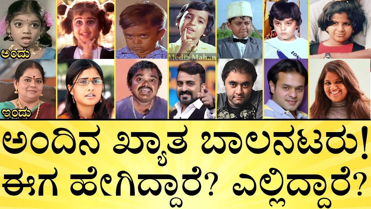 ಈ ಬಾಲನಟರೆಲ್ಲಾ ಈಗ ಏನು ಮಾಡ್ತಿದ್ದಾರೆ? | Famous  Kannada Child Artist Then & Now | Media Mahan Kannada