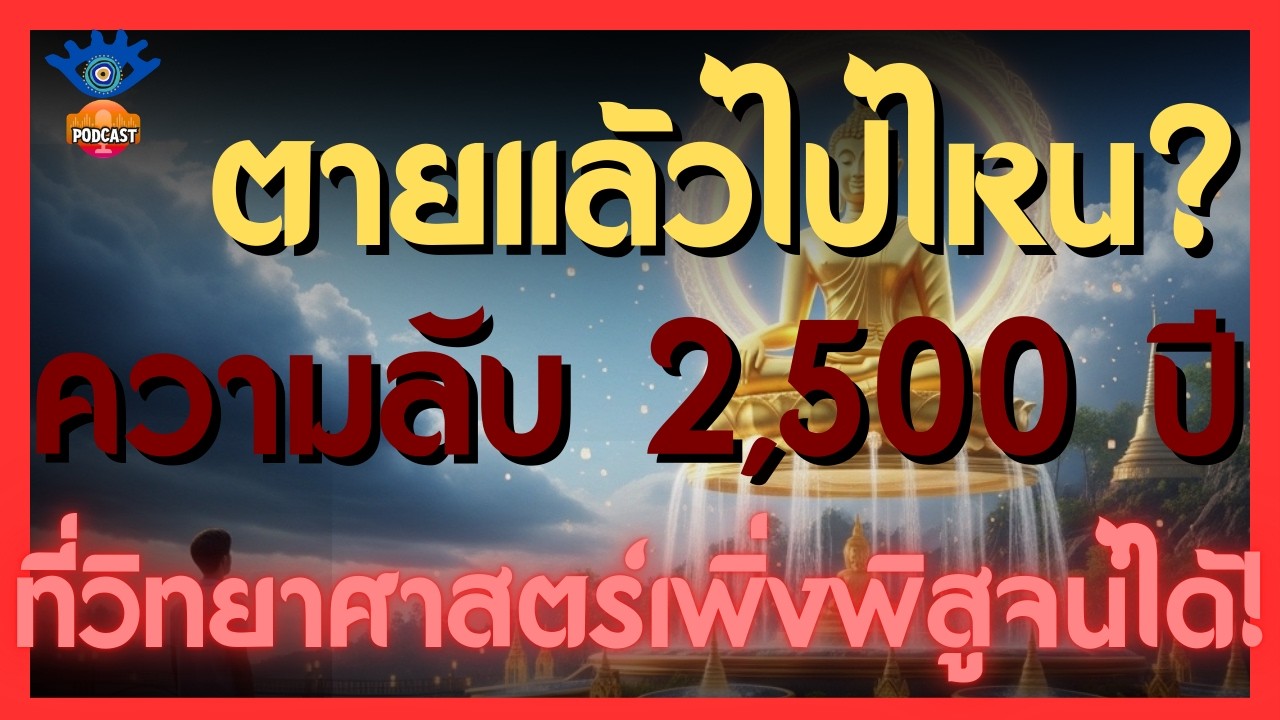 ตายแล้วไปไหน? ความลับ 2,500 ปีที่วิทยาศาสตร์เพิ่งพิสูจน์ได้!