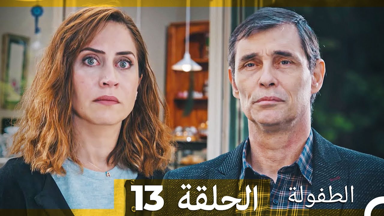 الطفولة الحلقة 13 (Arabic Dubbed)