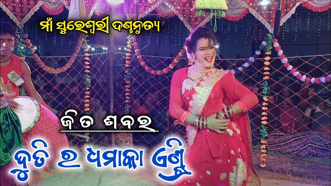 Duti Entry Jeet Sabar //Maa Sureswari Danda Nrutya //Bipin Jal Dand